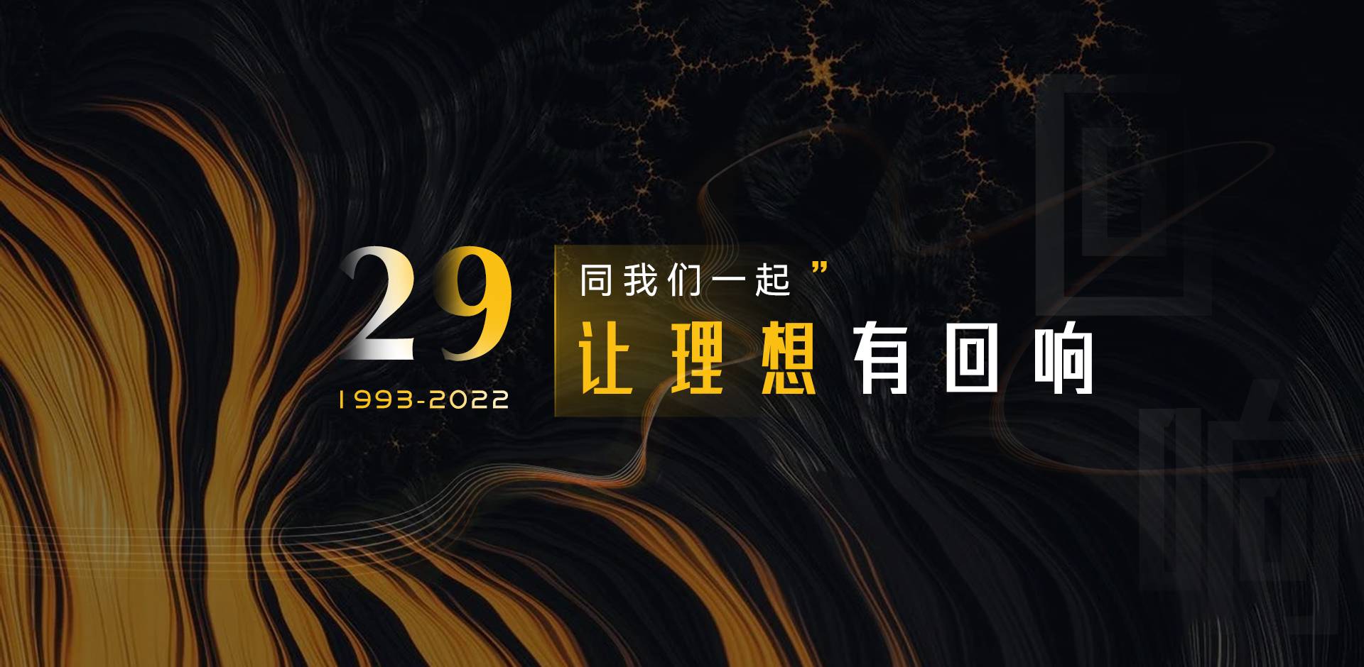 29周年網(wǎng)站首頁banner(1).jpg